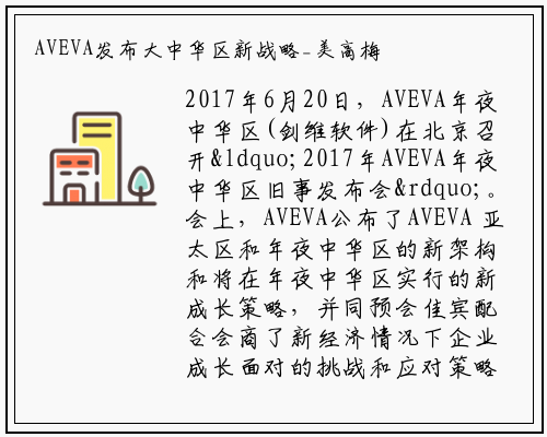 AVEVA发布大中华区新战略_美高梅平台网站入口