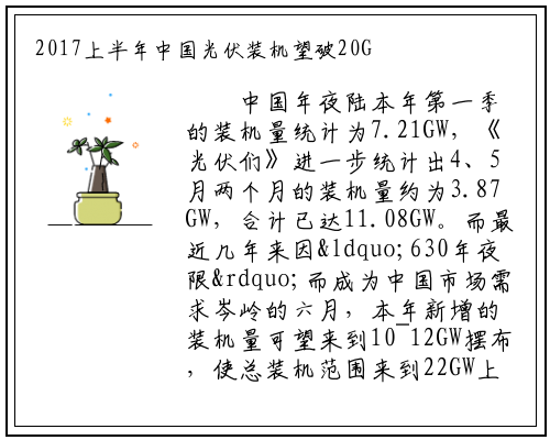2017上半年中国光伏装机望破20GW_美高梅平台网站入口
