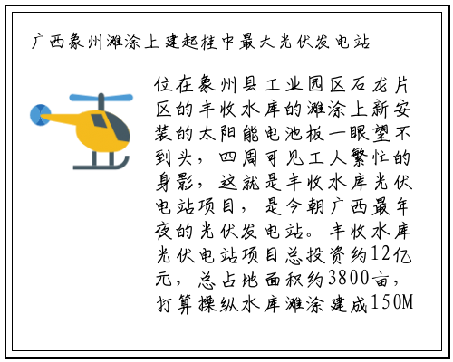 广西象州滩涂上建起桂中最大光伏发电站_美高梅平台网站入口