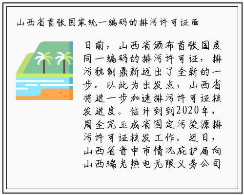 山西省首张国家统一编码的排污许可证面世_美高梅平台网站入口